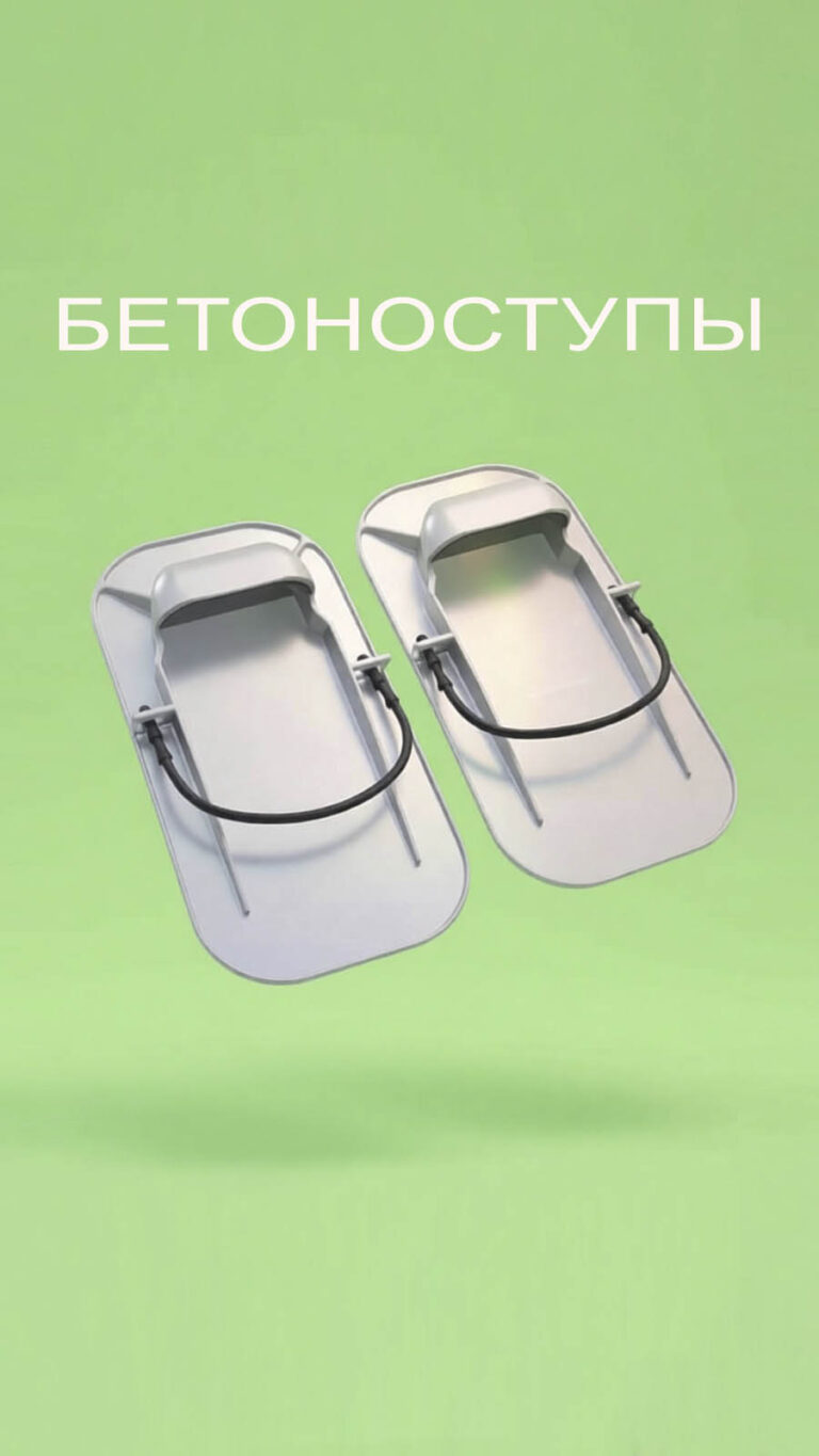 Бетоноступы
