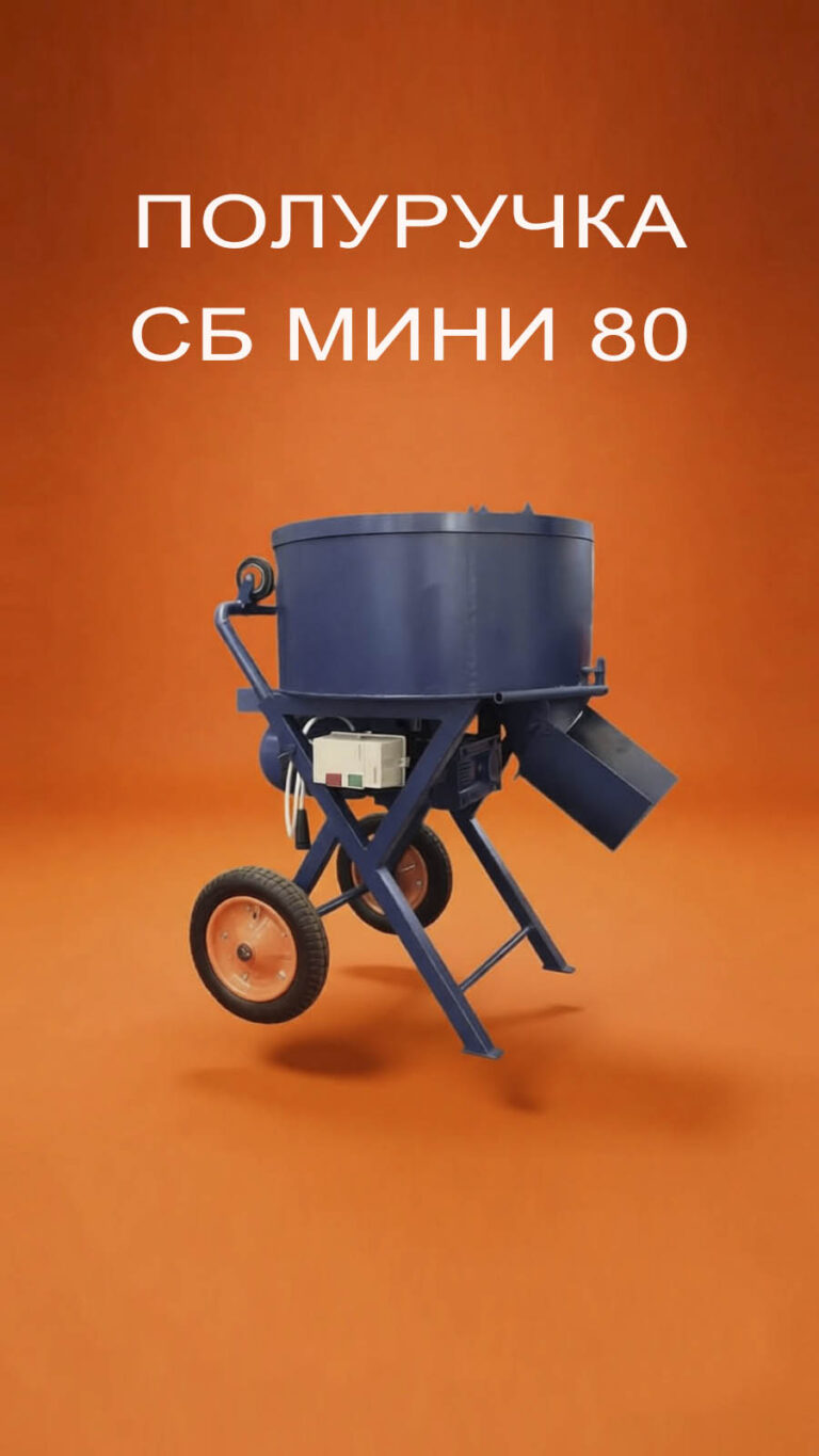Полуручка СБ МИНИ 80
